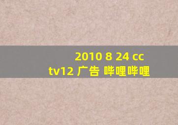 2010 8 24 cctv12 广告 哔哩哔哩